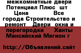 межкомнатные двери Потенциал Плюс 3шт › Цена ­ 20 000 - Все города Строительство и ремонт » Двери, окна и перегородки   . Ханты-Мансийский,Мегион г.